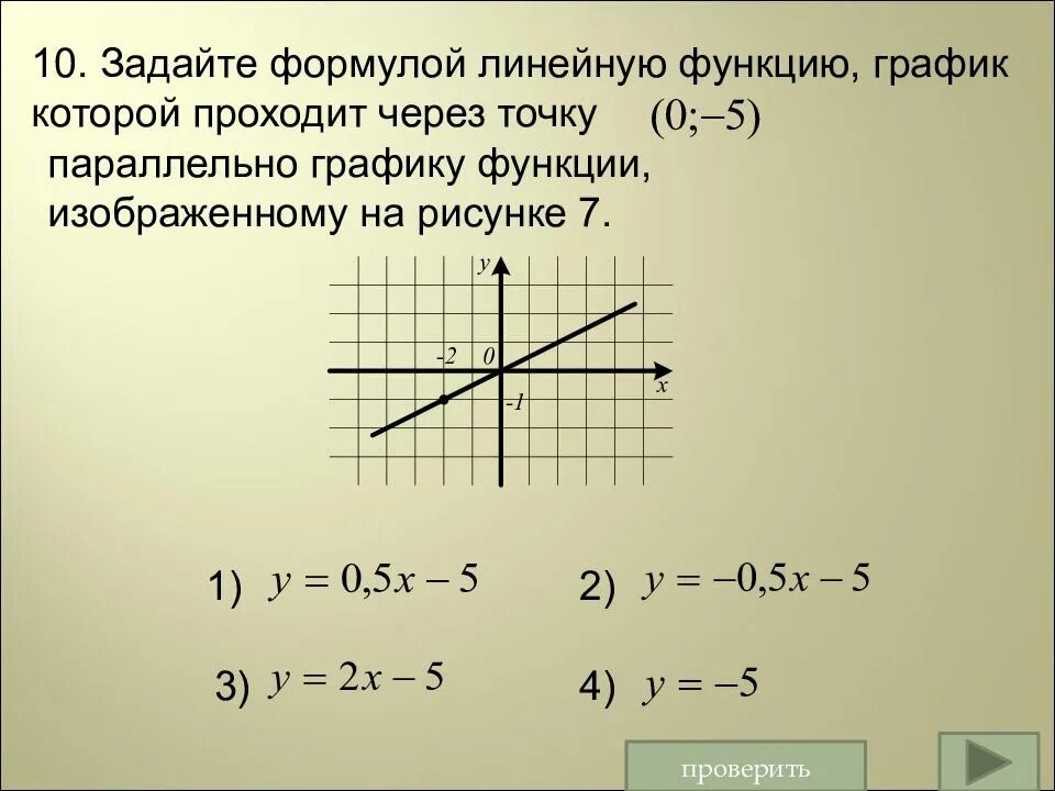 Выбери точки через которые проходит график. Задайте формулой линейную функцию график. формула которая задает линейную функцию. как задать формулой линейную функцию. задать формулой линейную функцию график которой проходит через точку.