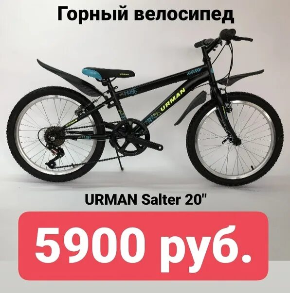 Диаметр колес 20. Велосипед Urman Salter. Скоростной велосипед Urman. Urman велосипед производитель. Urman велосипед горный.