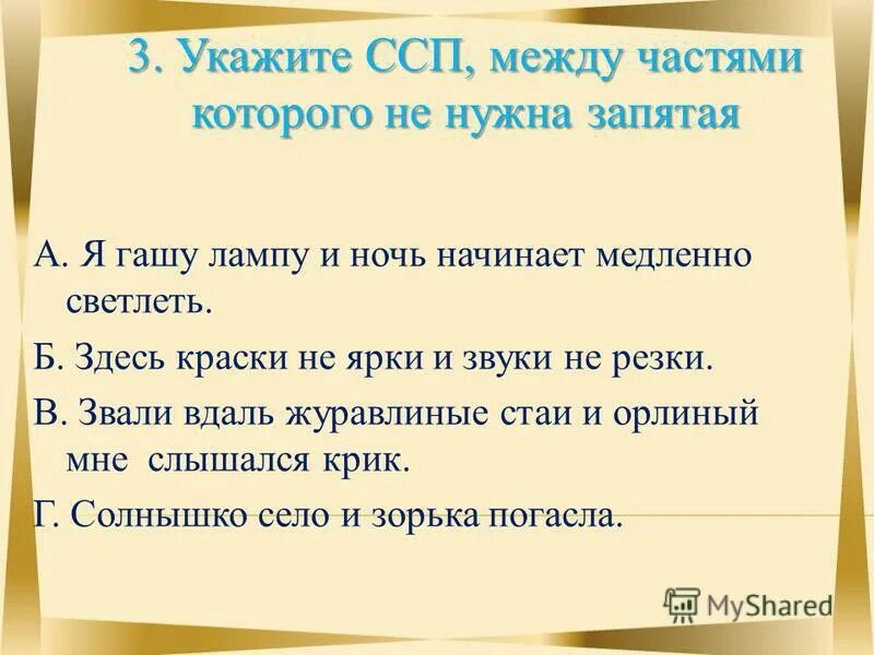 укажите ссп между частями которых не нужна запятая я гашу лампу и ночь. ночью ветер злится, достучит в окно. где нужно ставить запятые в предложении. и день и ночь запятая нужна или. запятая.