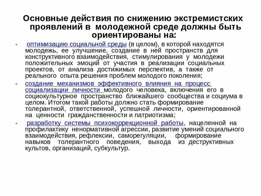 Направление противодействия экстремистской деятельности. Меры по профилактике экстремизма в молодежной среде. Профилактика экстремистских проявлений в молодежной среде. Молодежный экстремизм формы проявления профилактика. Меры противодействия молодежному экстремизму..