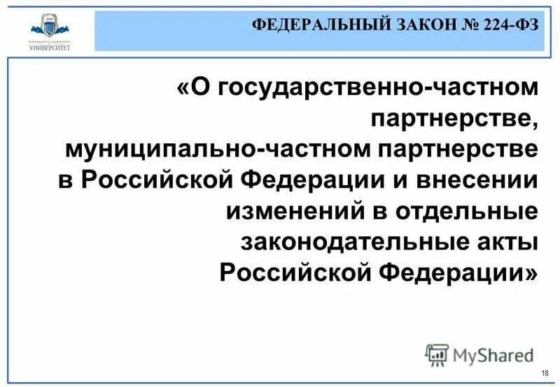 федеральный закон 224-фз. 224 фз о государственно частном партнерстве. 224 фз о государственно частном партнерстве кратко. фз 224 от 27. ответственность 224 фз.