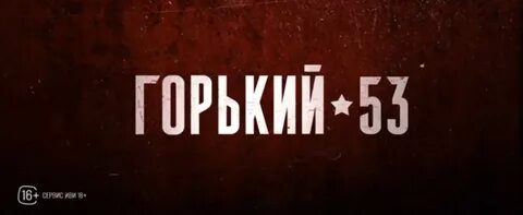 Горький 53 8 серий