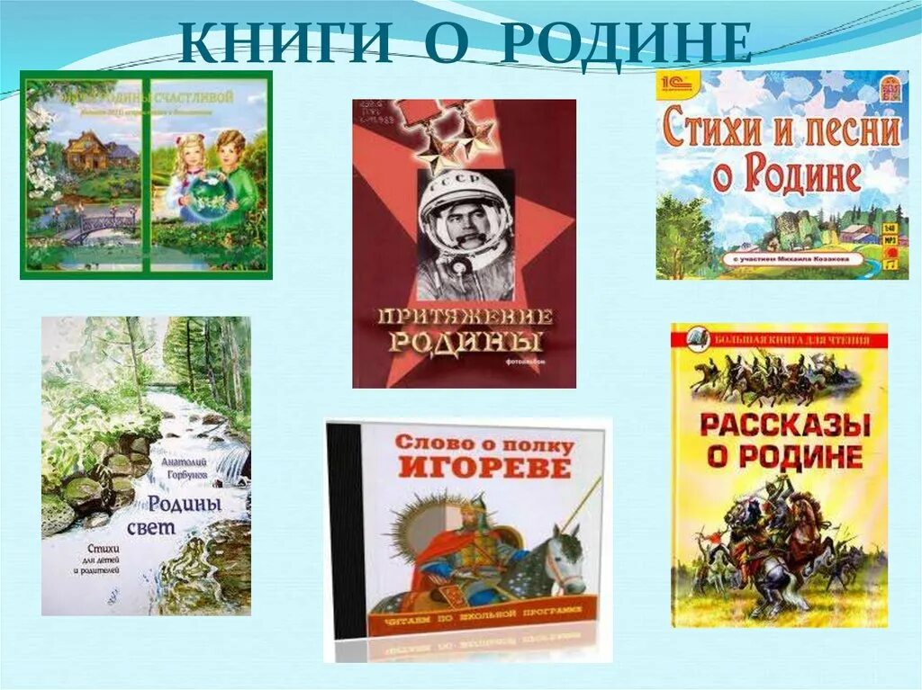 Проект россия 2 книга. Произведения о родине. Список произведений о родине. Роден книга. Детские произведения о родине.