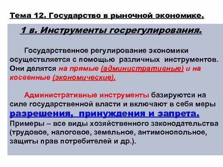 Уровень регулирования отрасли. Государственное регулирование экономики. Инструменты государства в рыночной экономике. Государство в рыночоной экономика. Государственное регулирование экономики осуществляется с помощью.