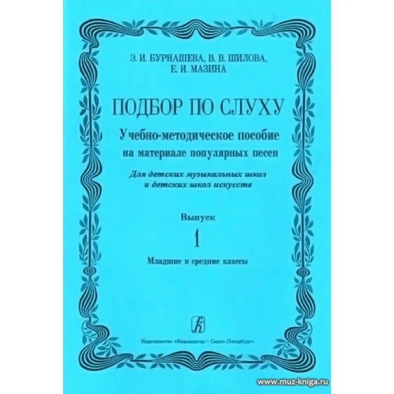 Читать книгу слухи. Подбор по слуху учебное пособие. Подбор по слуху учебное пособие Ядова. Ширяева учебно-методическое пособие русская народная песня.