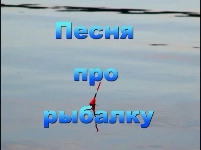 Ловлю трек. Песня про рыбалку. Песни про рыбалку. Песня о рыбалке веселая. Рыбацкая песня.