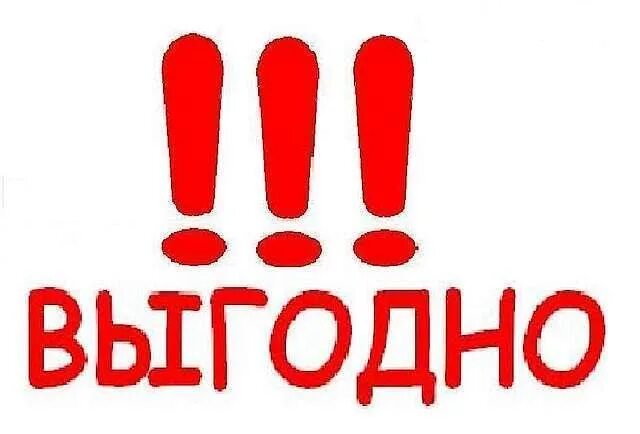 Выгодное предложение. Не выгодно тем более что. Внимание анонс. Выгодно иллюстрация. Нашли дешевле сделаем дешевле.