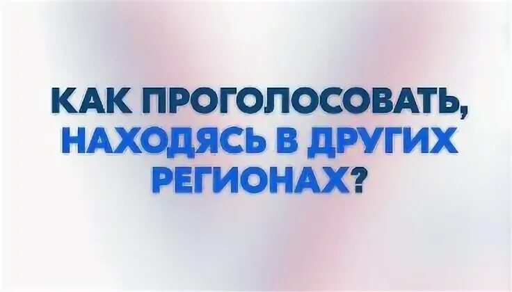Как проголосовать находясь в другом регионе 2025