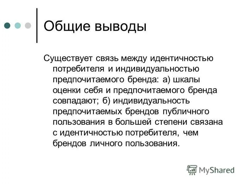 идентичность потребителя