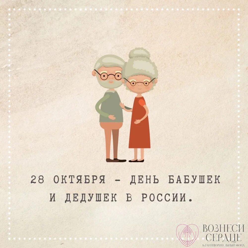 28 Октября день бабушек и дедушек. 28 Октября – день бабушек и дедуше. С днём бабушек. День бабушек и дедушек в России в 2022. День дедушек 2023 году