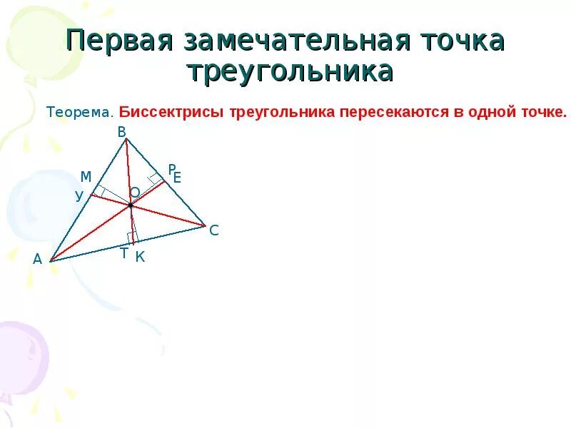 Замечательные точки. Замечательные точки треугольника. первая замечательная точка треугольника. три замечательные точки треугольника. четыре замечательные точки треугольника доказательство.