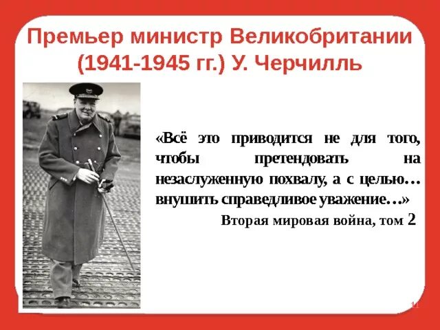 Роль ссср в победе над германией. Премьер министр Великобритании в 1941. Премьер министр Великобритании в 1941 году Черчилль. Черчилль о победе СССР В войне.