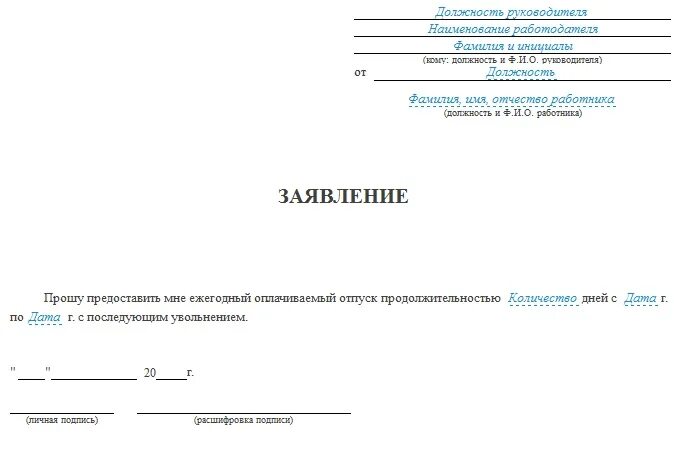 Заявление на второй год. Бланк заявления на отпуск по собственному желанию образец. Образец заявления об отпуске с последующим увольнением образец. Заявление на отпуск с последующим увольнением образец. Пример заявления на увольнение с отпуском.