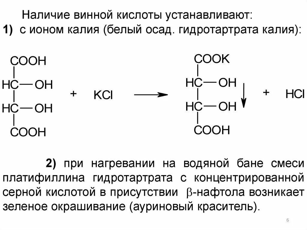 Гидротартрат калия. Получение винной кислоты реакция. Окисление винной кислоты реакция. Качественная реакция на винную кислоту. Качественный реагент на винную кислоту (2,3-дигидроксибутандиовая).