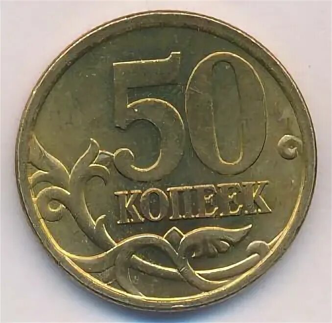 50 копеек 2004