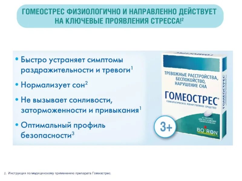Гомеостресс инструкция аналоги. Гомеостресс. гомеостресс таблетки. гомеостресс таблетки инструкция. буарон гомеостресс.