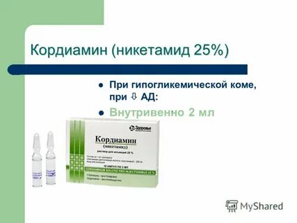 Кордиамин подкожно