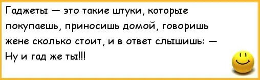 Куплю жену сколько. Анекдоты про гаджеты. Ну и гаджеты анекдот. Ну и гад же ты. Жена говорит гаджеты.