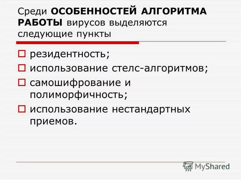 Алгоритм работы вирусов. Вирусы по особенностям алгоритма. Особенности алгоритма компьютерных вирусов. Алгоритм работы вирусов. Пк вирусы по особенностям алгоритма.