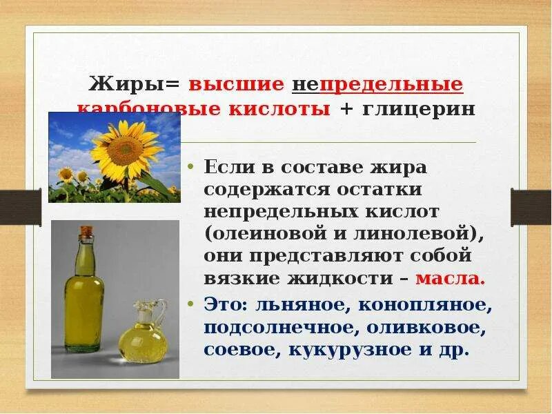 Кислоты входящие в состав растительных масел. Жиры карбоновые кислоты. Жиры это сложные эфиры глицерина и высших карбоновых кислот. Сложные эфиры высших карбоновых кислот (жиры и масла).. Высшие карбоновые кислоты жиры.