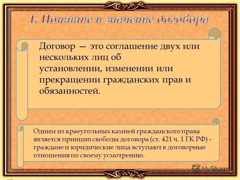 Гражданско правовой договор список. Понятие и значение договора. Договор виды договоров. Договор это в обществознании. Правовое значение договора.