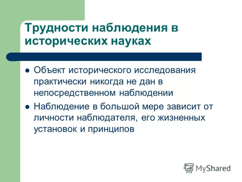 Научный метод наблюдение. Психодиагностические методики. Возможности и ограничения метода наблюдения. Метод объективного наблюдения. Метод объективного наблюдения.