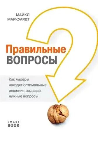 Правильный вопрос. Искусство задавать вопросы книга. Правильные вопросы книга. Задавая правильные вопросы.