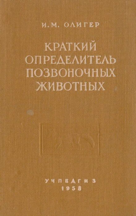 Черепнин л м. Книга определитель позвоночных животных. Определитель позвоночных животных Карташев. Краткий определитель наук.