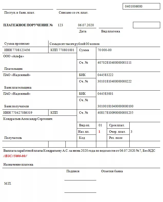 Информация в платежных документах. Платежное поручение образец заполнения в банке. Пример заполнения платежного поручения на выплату заработной платы. Образец платежного поручения по заработной плате. Образец платежного поручения на перечисление зарплаты.