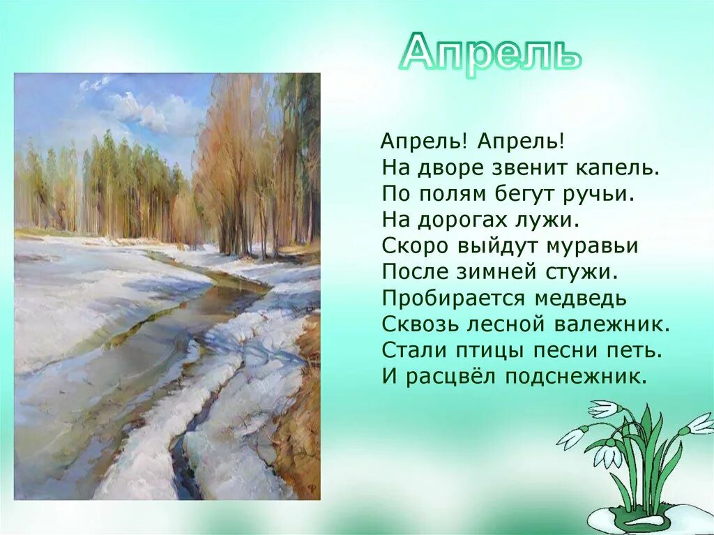 Стихи о весне русских поэтов 2 класс. Стих про весну. Стихи про апрель. Короткие СТИХИИПРО весну. Стихотворение о весне.