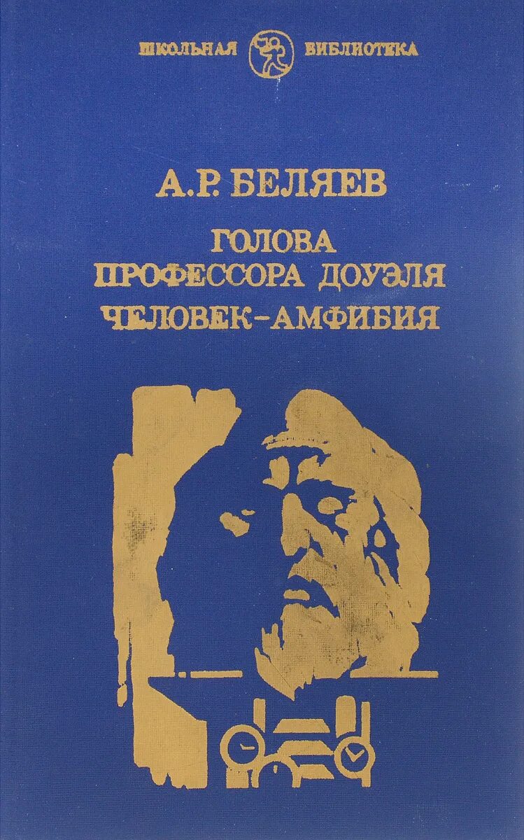 Текст книги беляева голова профессора доуэля. Беляев человек амфибия голова профессора Доуэля. Голова профессора книга.