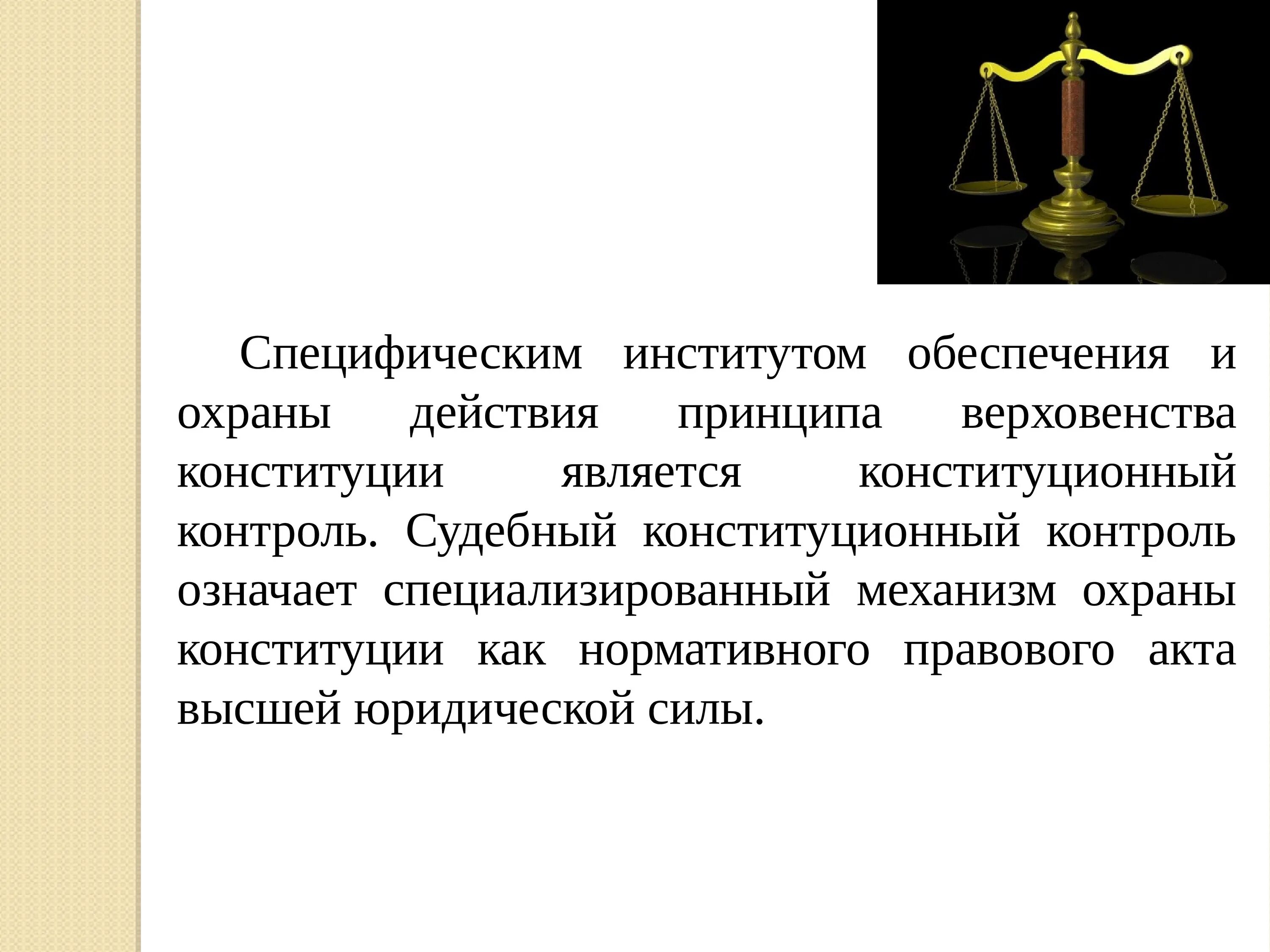 Конституционный судебный контроль. Обеспечение верховенства Конституции. Охрана Конституции. Конституционный контроль. Принцип верховенство закона в конституции рф