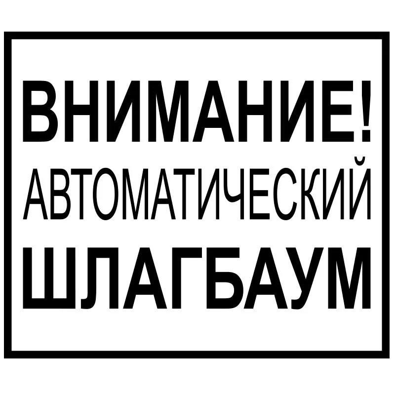 Вывеска внимание. Табличка автоматический шлагбаум. Внимание автоматический шлагбаум табличка. Знак автоматический шлагбаум. Знак осторожно автоматический шлагбаум.