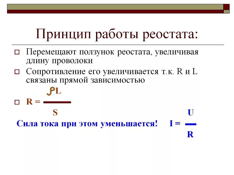 Работа реостата. Принцип действия реостата кратко 8 класс. принцип действия реостата кратко. реостат устройство и принцип. принцип работы реостата схема.