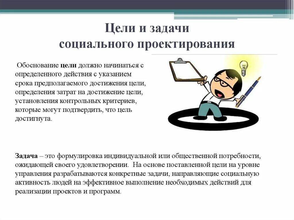 Тест социальное проектирование. Социальное проектирование цели и задачи. Цели и задачи проектирования. Цели и задачи социального проекта. Цель социального проектирования.