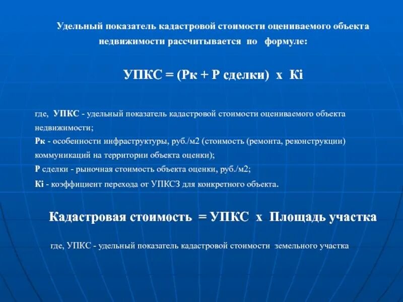 Удельный коэффициент кадастровой стоимости земельного участка. Удельный показатель кадастровой стоимости как рассчитать. УПКС формула. Удельный показатель кадастровой стоимости (УПКС). Рассчитать кадастровую стоимость земли