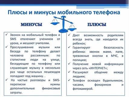 Плюсы и минусы сотовых телефонов