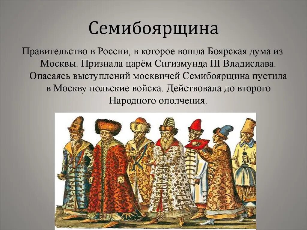 Как было прозвано в народе боярское правительство. Семибоярщина 1610-1610 бояре. Семибоярщина 1610—1611. 7 Бояр Семибоярщина. 1610 Боярское правительство.