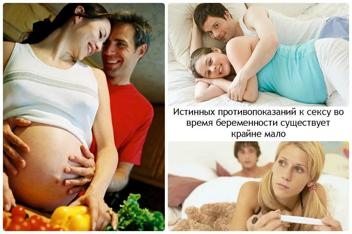 Половой контакт при беременности. Близость при беременности. Позы для беременных с мужем 3 триместр. Половой акт в период беременности