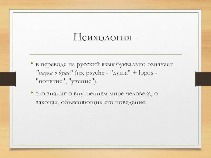 Перевод текста дословно. Психология в переводе на русский. Психология и русский язык. Что означает слово психология в переводе на русский язык. Психология, наука о душе.