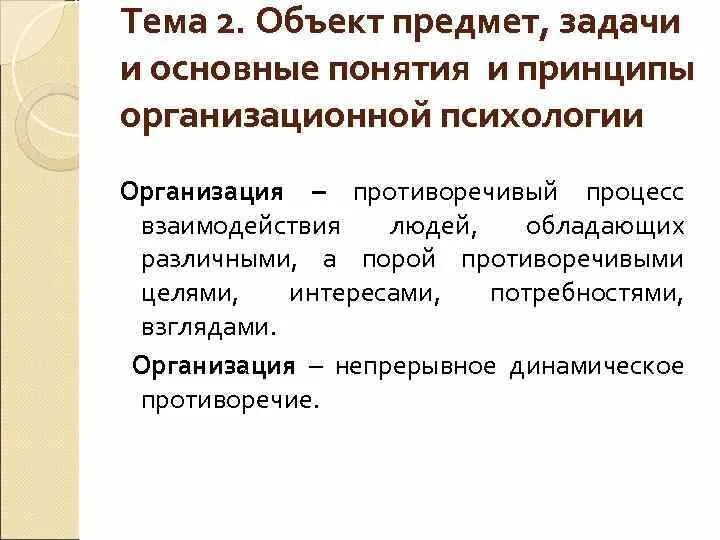 Управление организацией психология. Принципы организационной психологии. Задачи организационной психологии. Предмет организационной психологии. Проблемы организационной психологии.