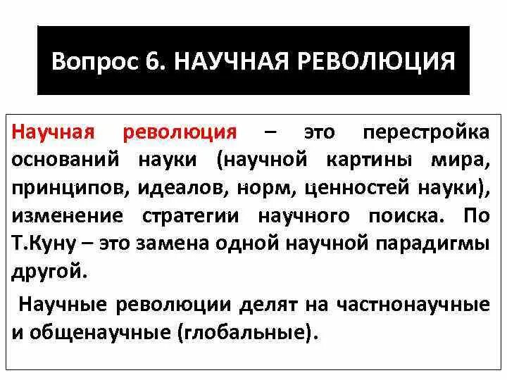 Революция в научном мире. Научные революции как перестройка оснований науки. Понятие научной революции.