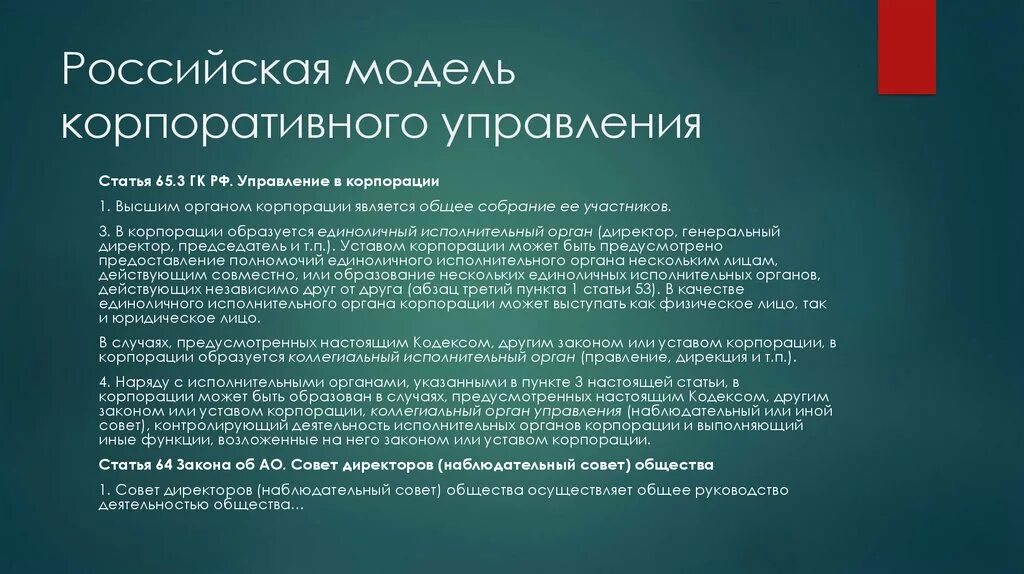 Российская модель корпоративного управления. Специфика Российской модели корпоративного управления. Особенности управления корпорациями. Российская модель корпоративного управления соответствует … Модели..