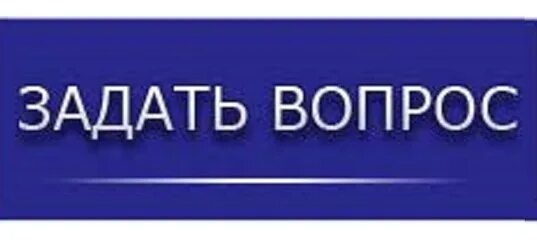 Задайте вопрос а также. Кнопка задать вопрос. Задайте вопрос. Кнопка задай вопрос. Надпись вопросы.