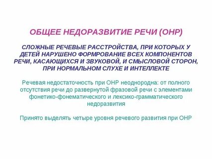 Общее нарушение речи это