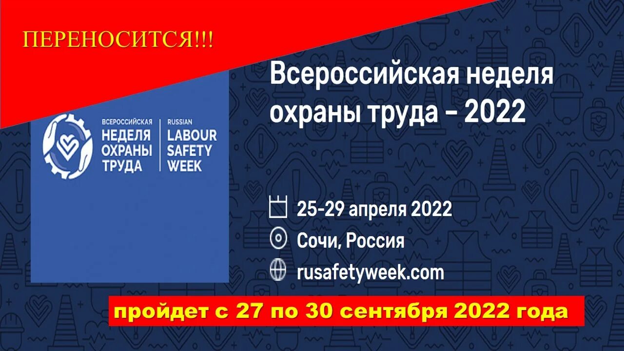 Тема охраны труда 2024. Всероссийская неделя рунета.