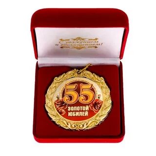 Золото 55