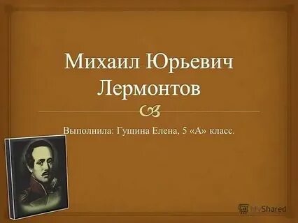 Неведомый избранник лермонтов