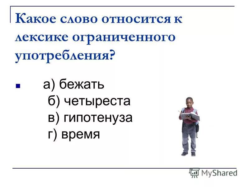 Какие слова принадлежит россии. Какие слова относятся к лексике. Какое слово относится к лексике ограниченного употребления?. Слова относящиеся к лексике ограниченного употребления. Какое слово относится к лексике ограниченного употребления бежать.