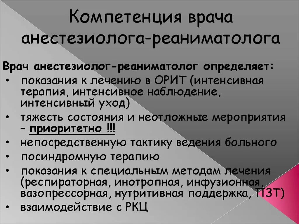 Профстандарт реаниматолог. Характеристика на врача анестезиолога-реаниматолога. Обязанности врача анестезиолога реаниматолога. Компетенции врача. Навыки врача анестезиолога реаниматолога.